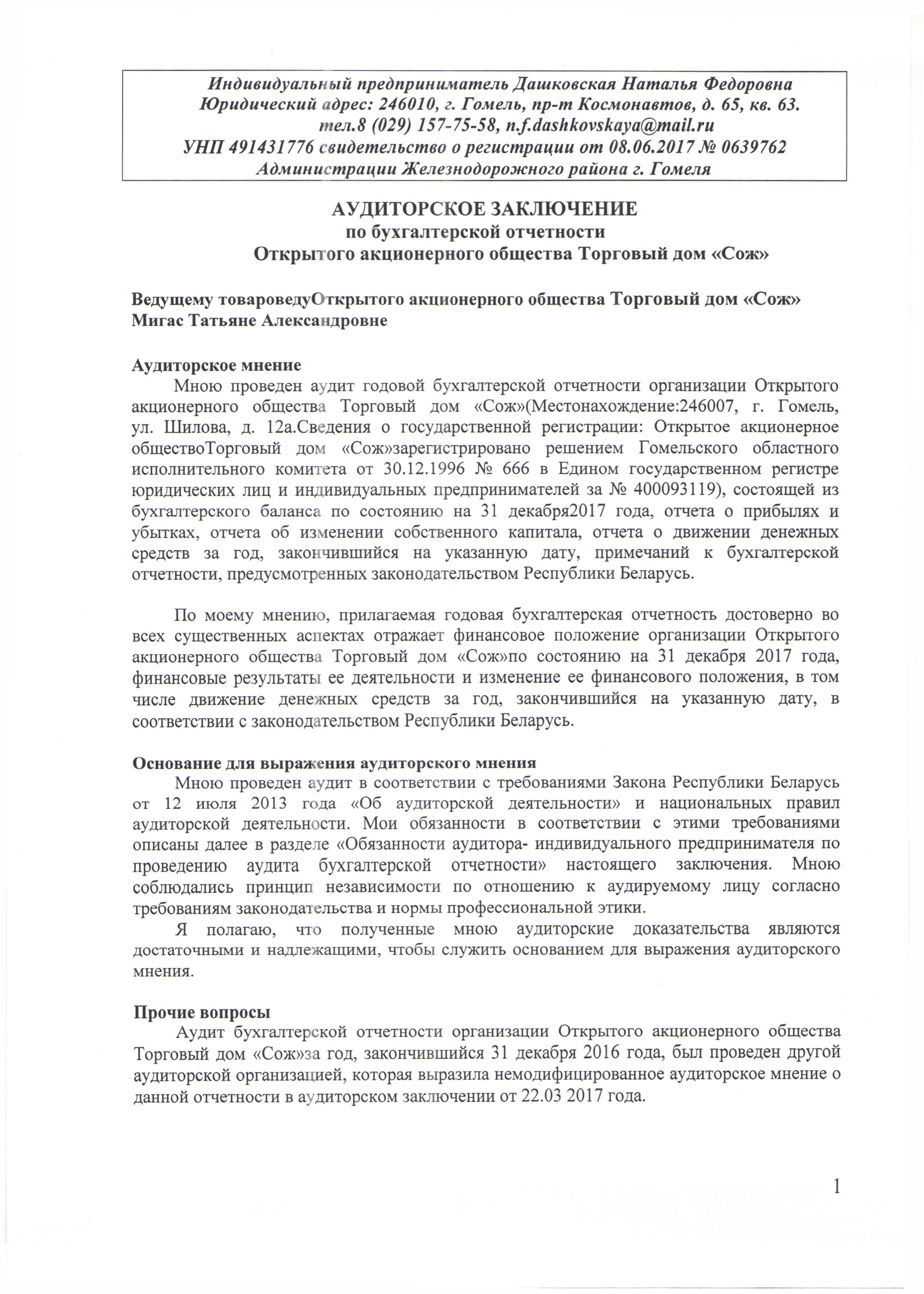 ОАО Торговый дом Сож - Аудиторское заключение -2017