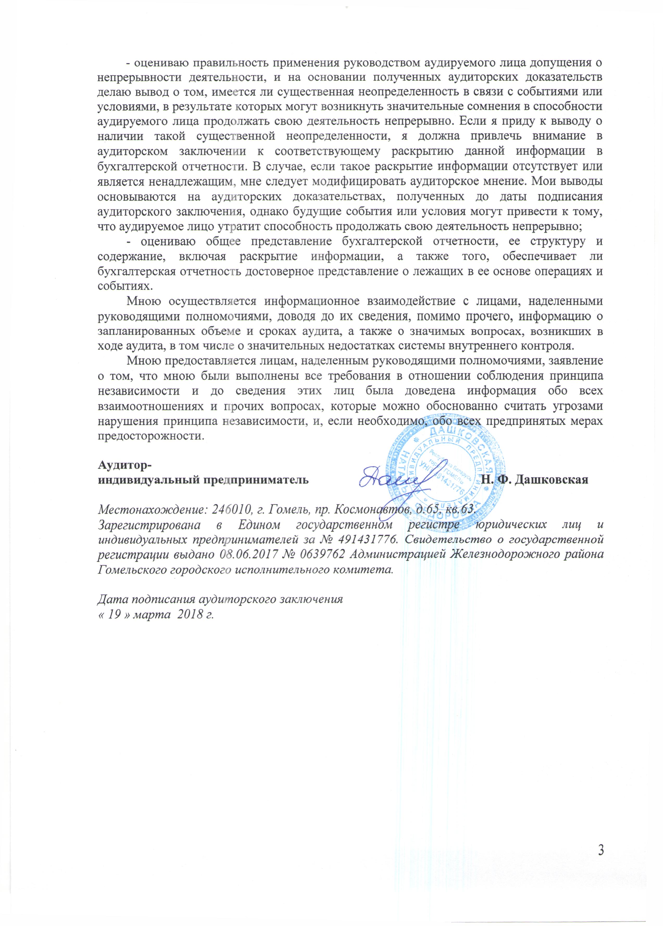 ОАО Торговый дом Сож - Аудиторское заключение -2017