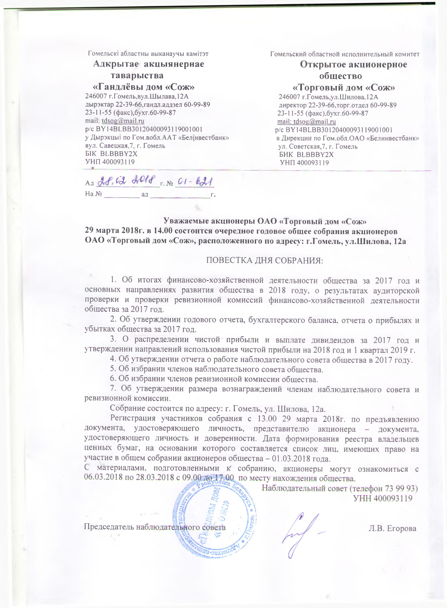 ОАО Торговый дом Сож - Информация акционерам -2017