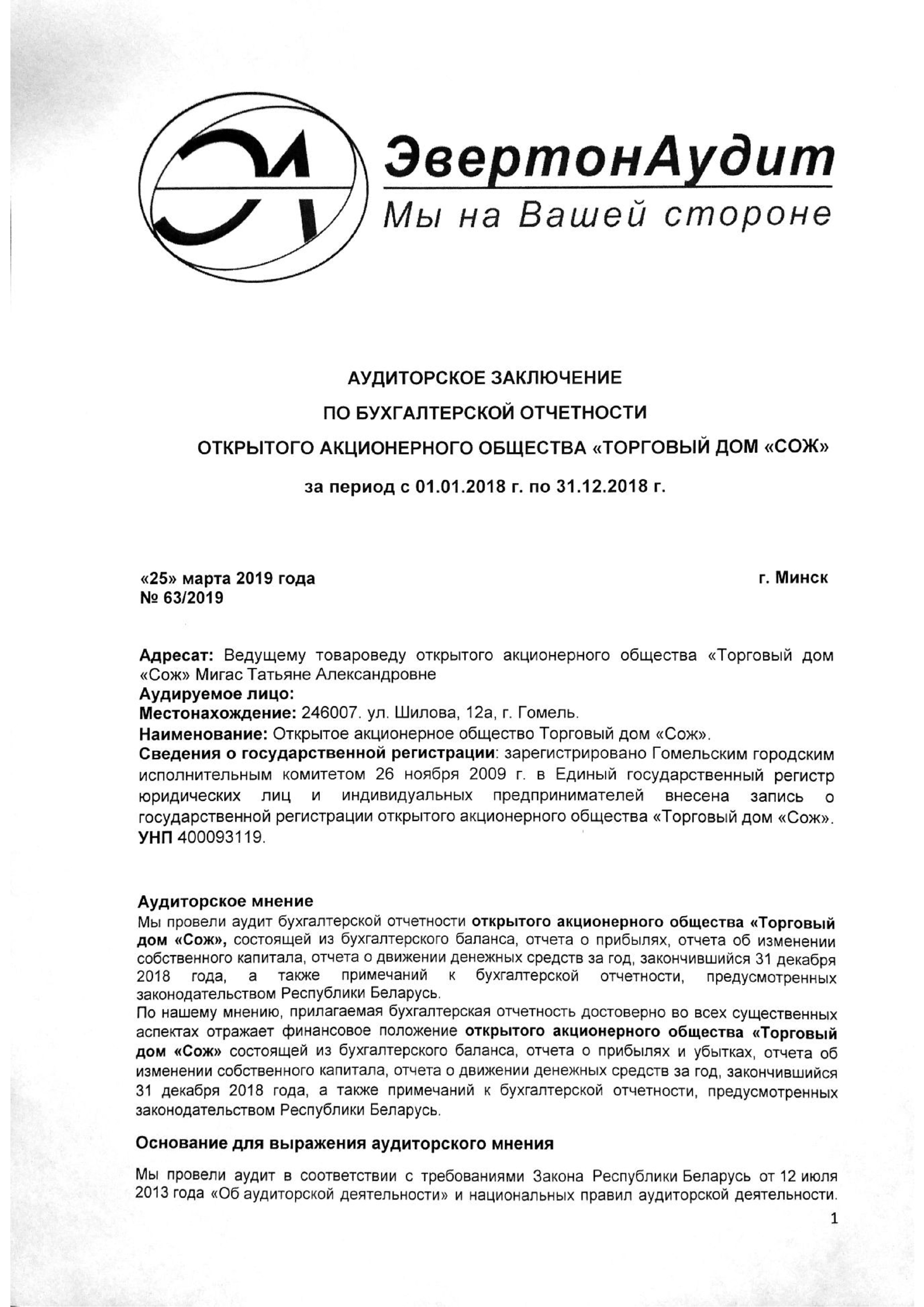 ОАО Торговый дом Сож - Аудиторское заключение за 2018 год (страница 1)