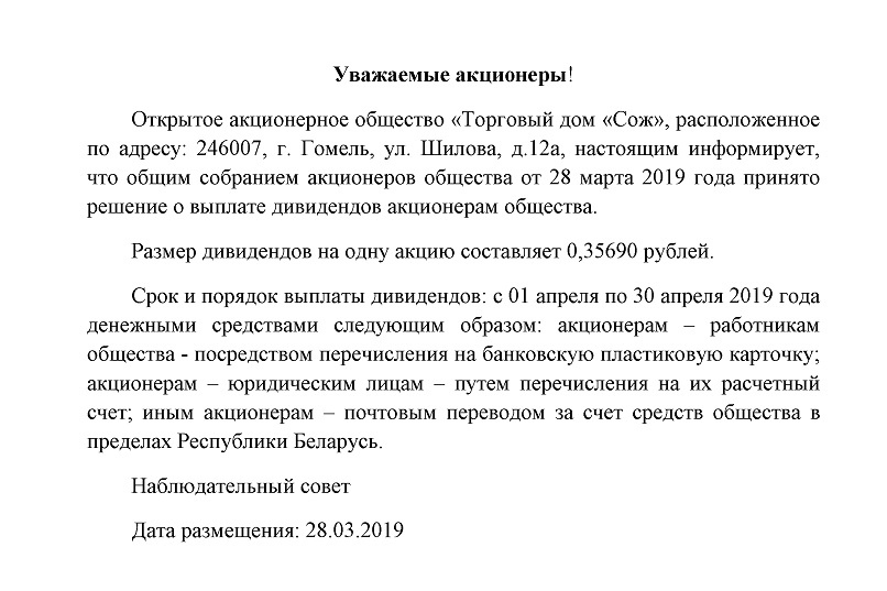 ОАО Торговый дом Сож - Информация акционерам - 2018