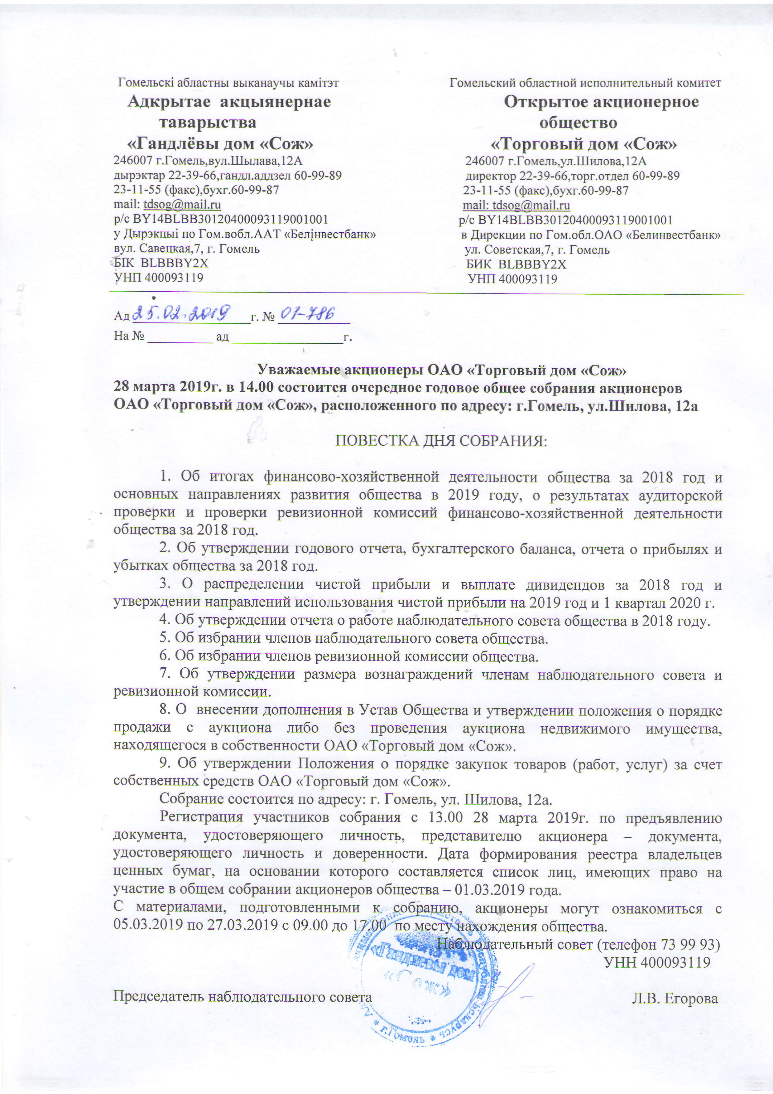 ОАО Торговый дом Сож - Информация акционерам - 2018