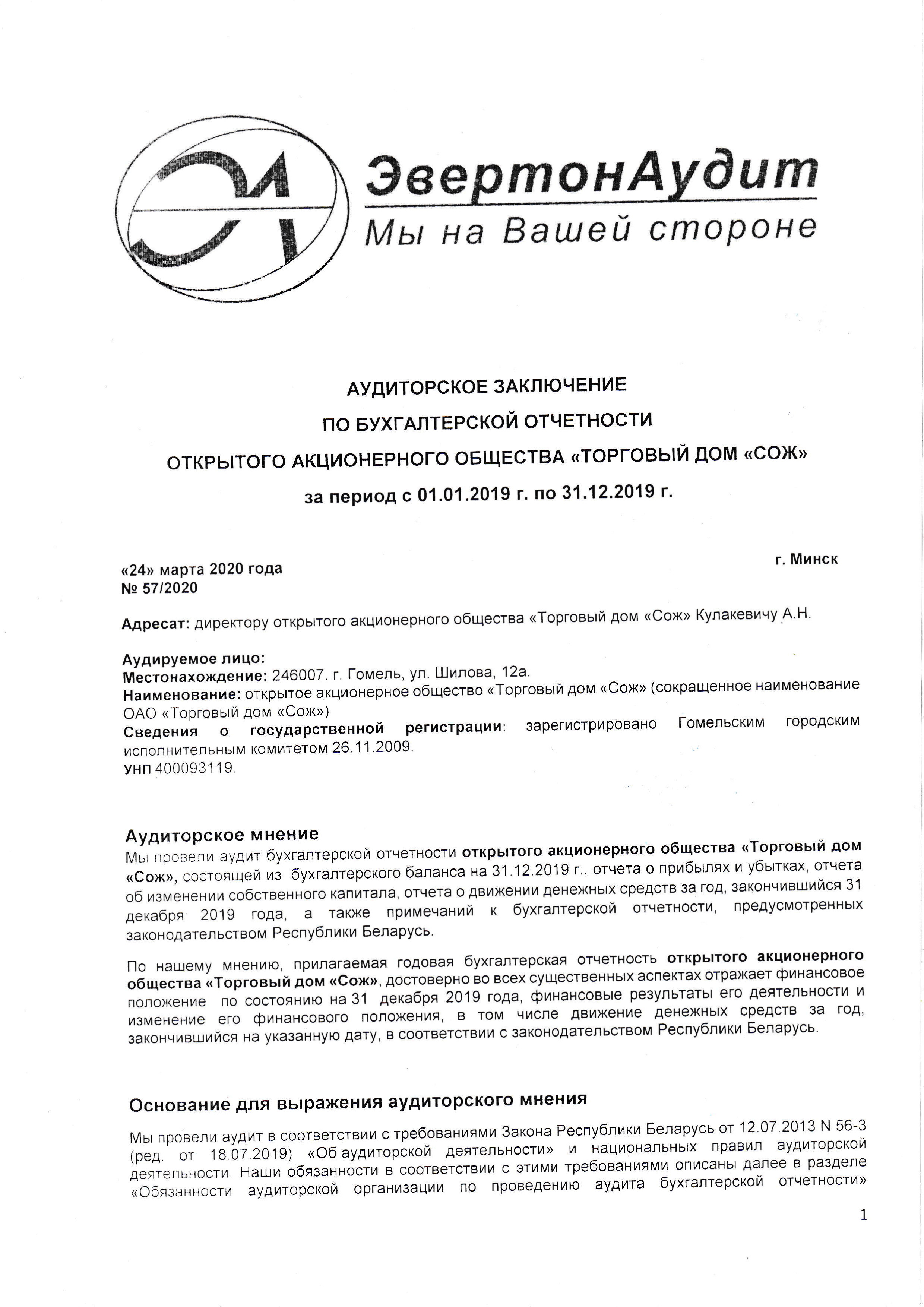 ОАО Торговый дом Сож - Аудиторское заключение за 2019 год