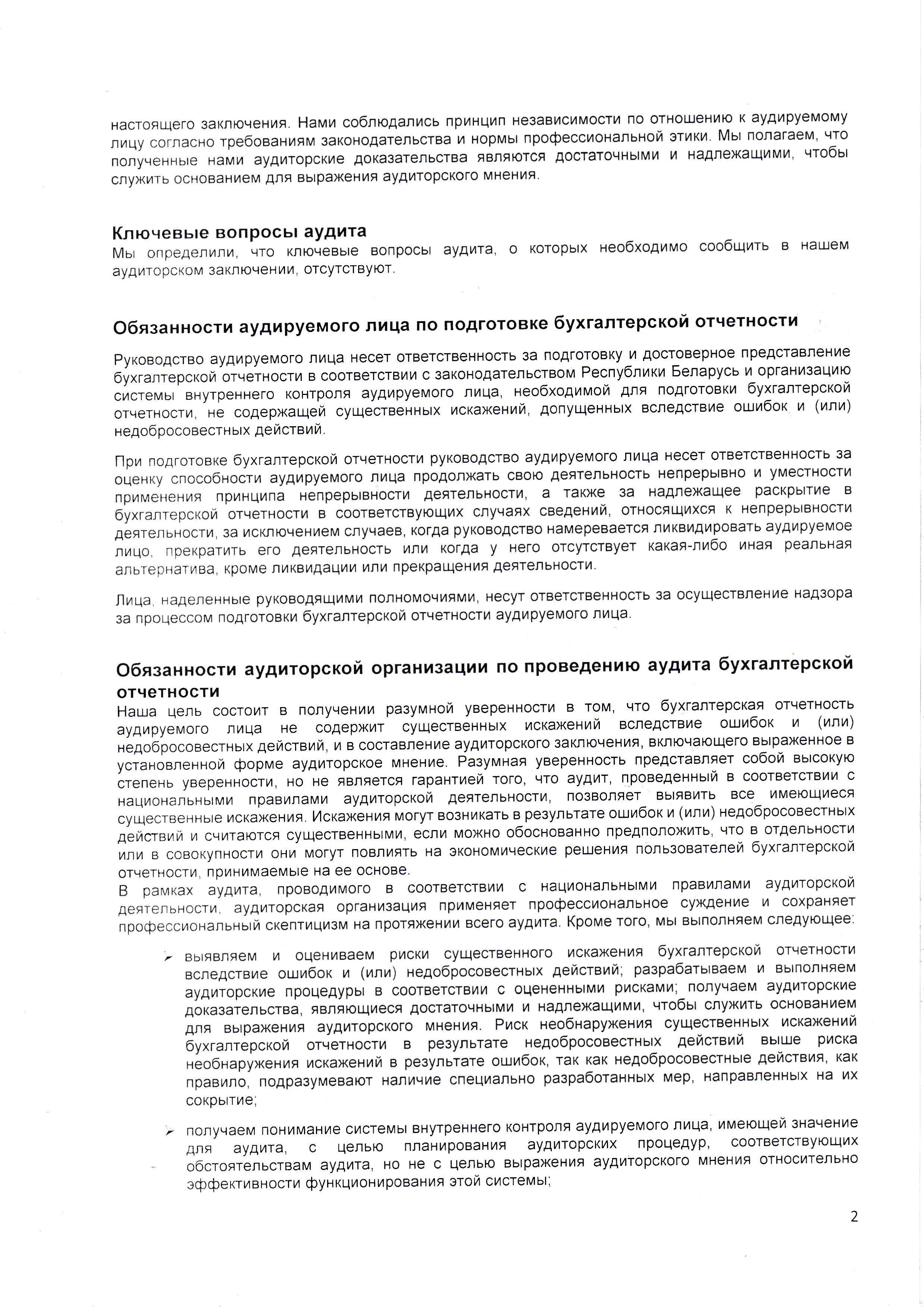 ОАО Торговый дом Сож - Аудиторское заключение за 2019 год