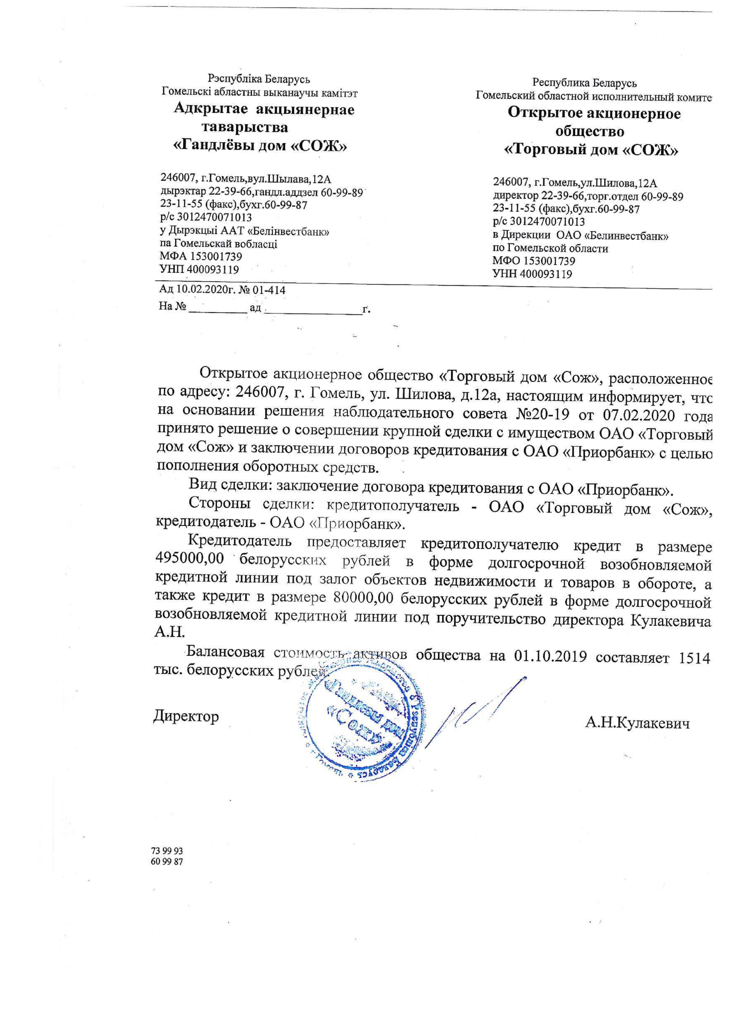 ОАО Торговый дом Сож - Информация о крупной сделке ОАО «Торговый дом «Сож»