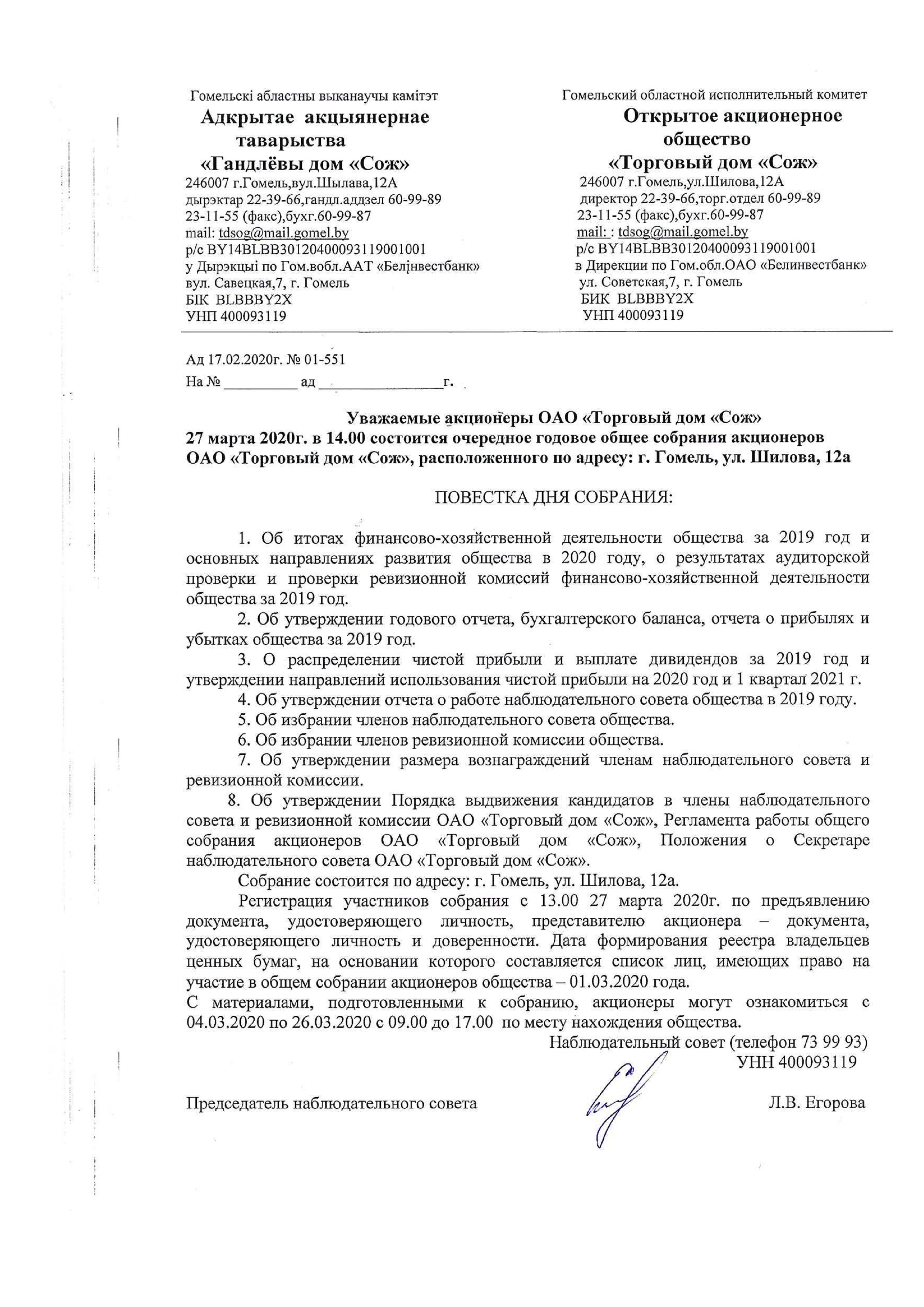 ОАО Торговый дом Сож - Повестка дня годового собрания