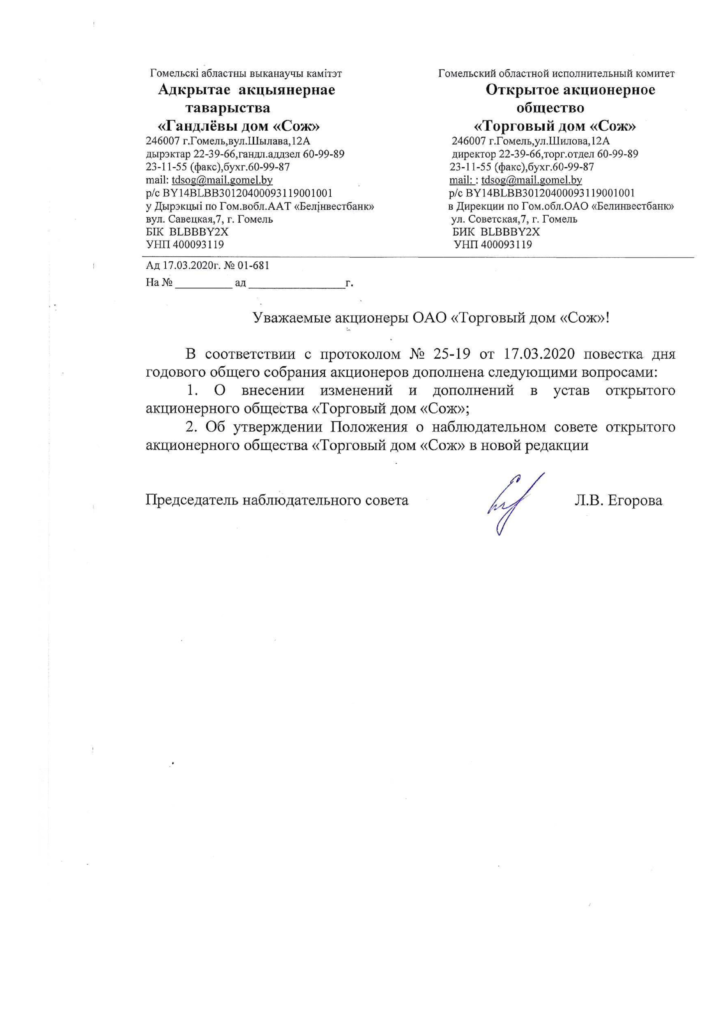 ОАО Торговый дом Сож - Внесение изменений в повестку дня годового собрания акционеров