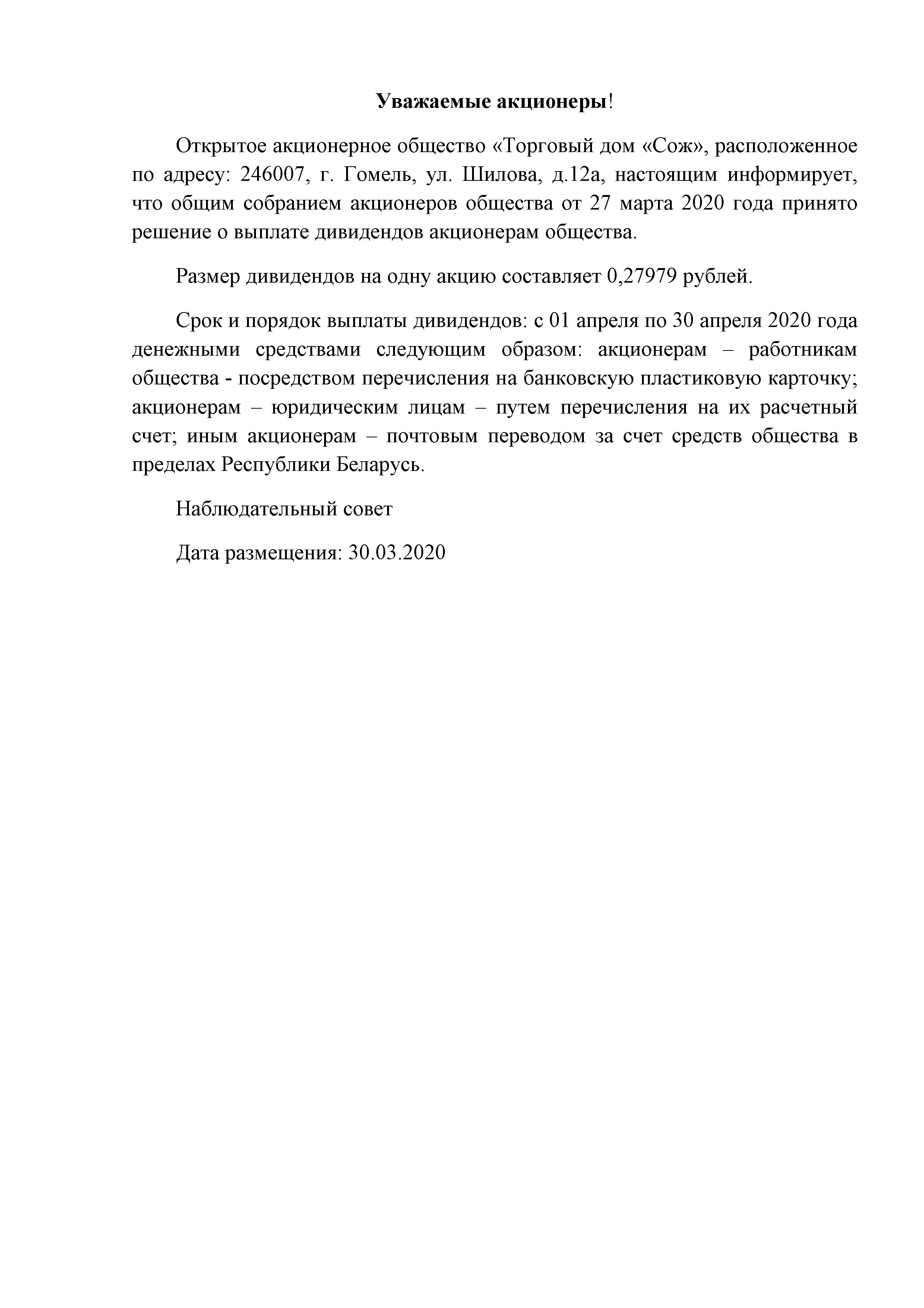 ОАО Торговый дом Сож - Выплата дивидендов на 1 акцию