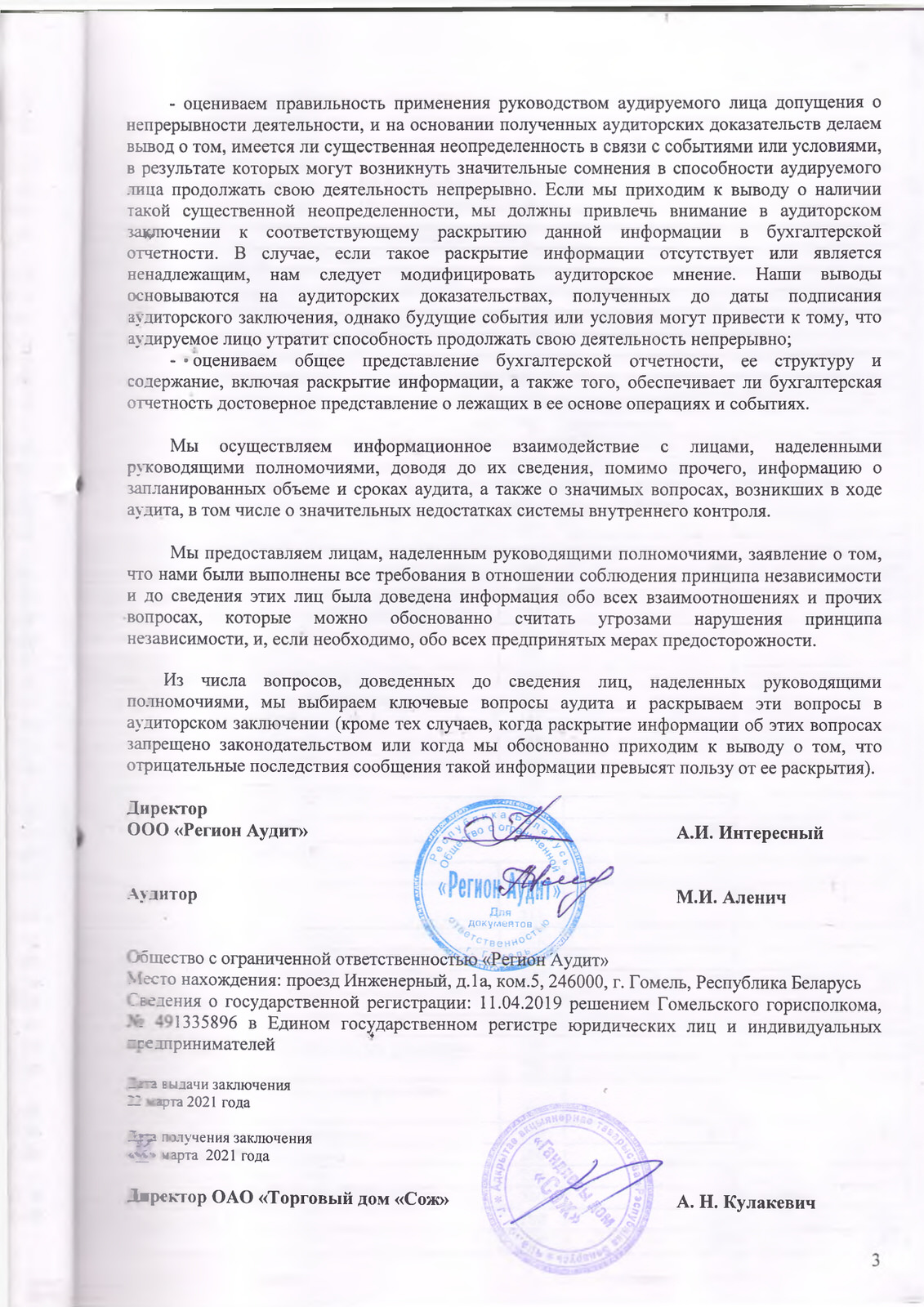 ОАО Торговый дом Сож - Аудиторское заключение
