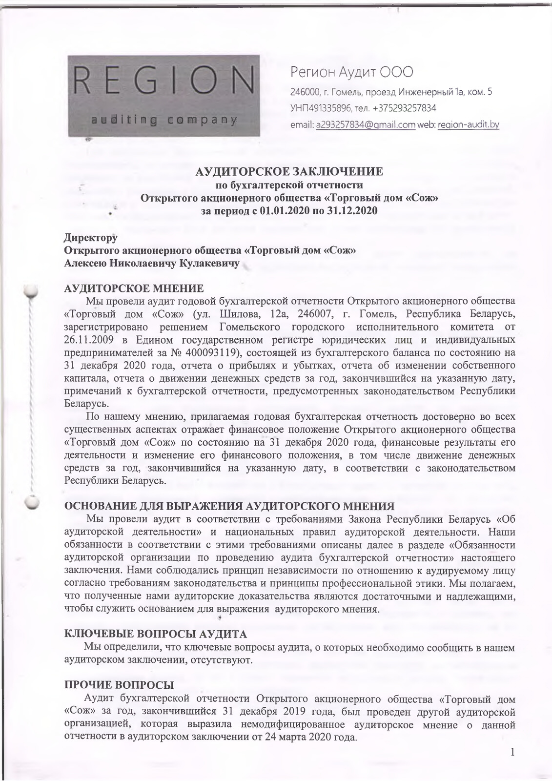 ОАО Торговый дом Сож - Аудиторское заключение