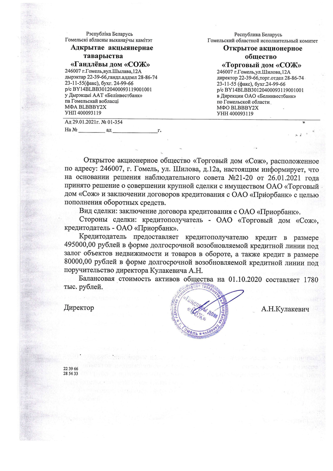 ОАО Торговый дом Сож - Информация о крупной сделке ОАО «Торговый дом «Сож»