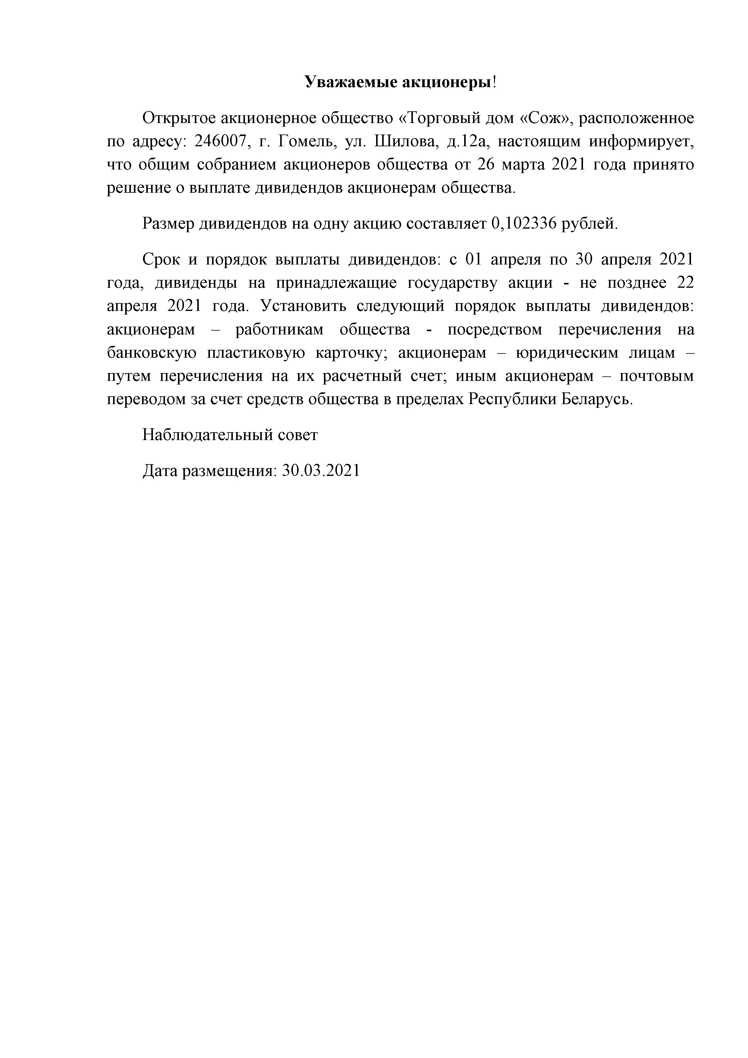 ОАО Торговый дом Сож - Выплата дивидендов на 1 акцию