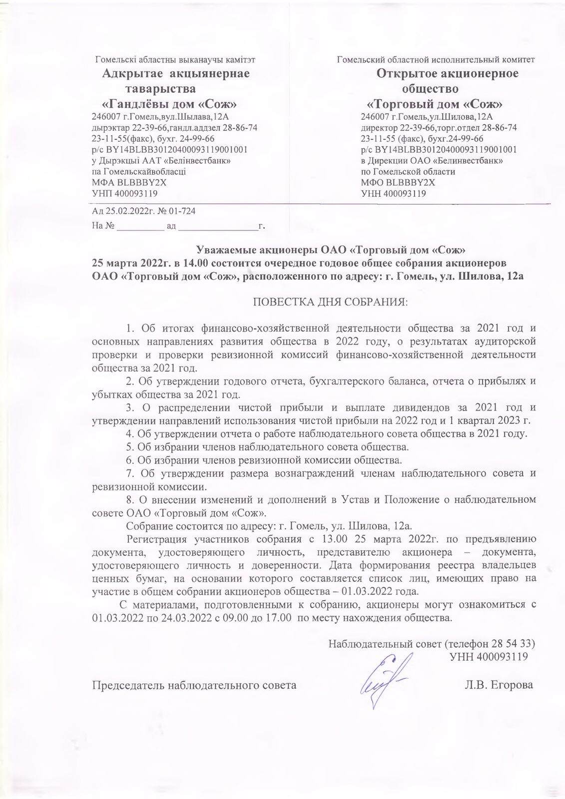 ОАО Торговый дом Сож - Повестка для годового собрания акционеров ОАО «Торговый дом «Сож»
