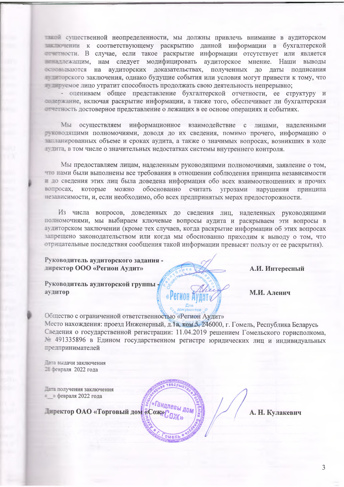 ОАО Торговый дом Сож - Аудиторское заключение за 2021 год