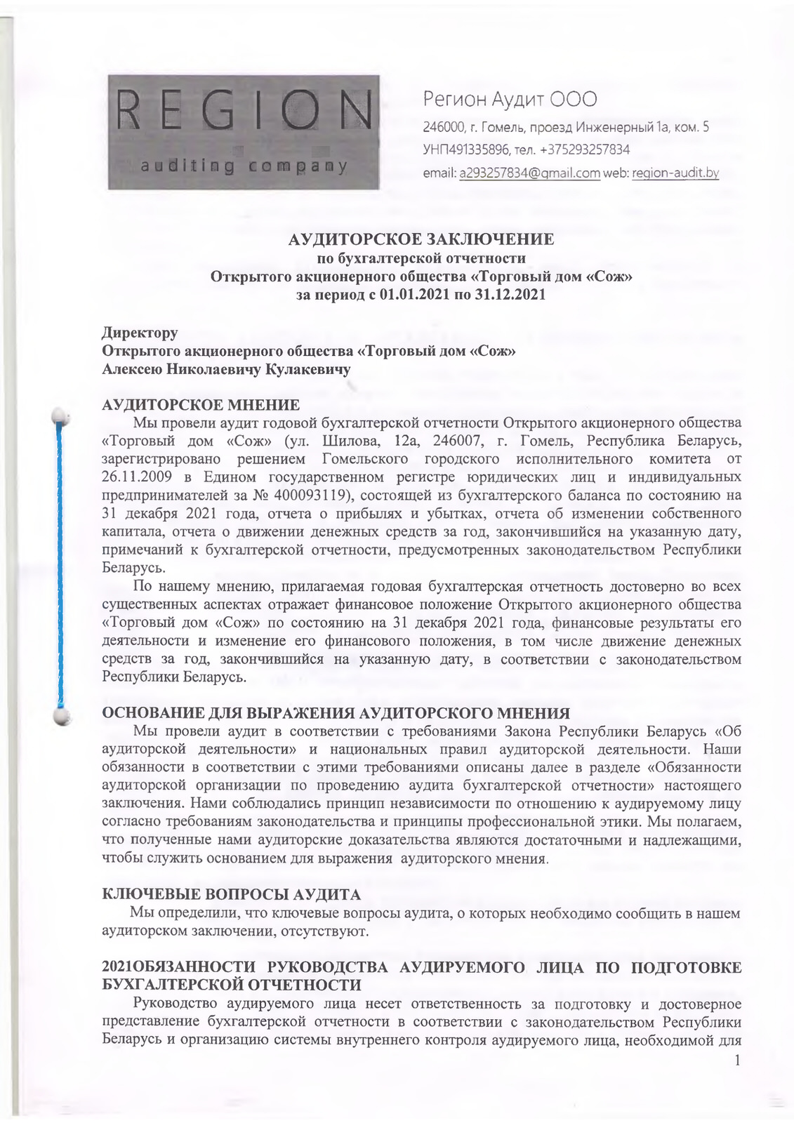 ОАО Торговый дом Сож - Аудиторское заключение за 2021 год