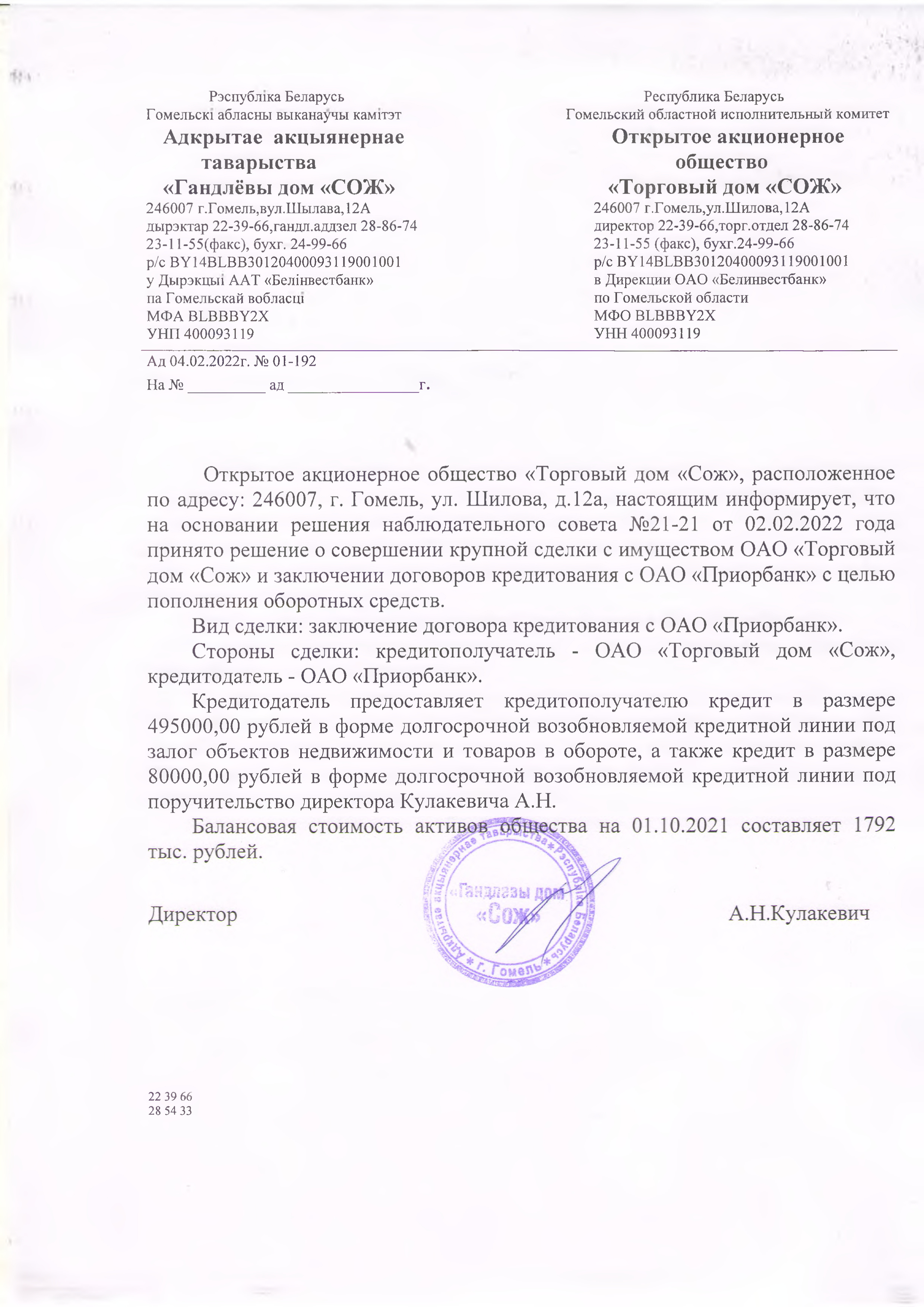 ОАО Торговый дом Сож - Информация о крупной сделке
ОАО
