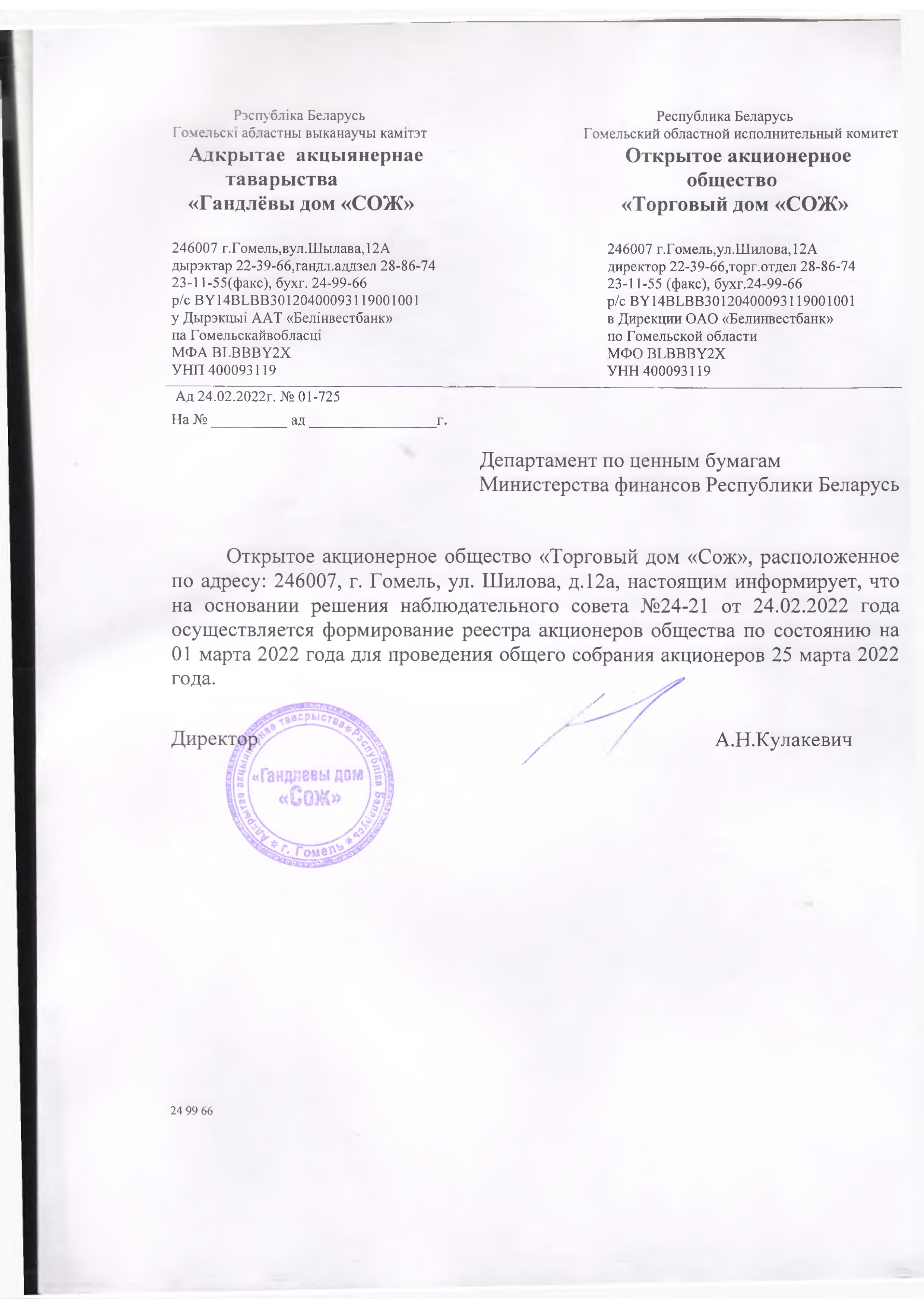 ОАО Торговый дом Сож - О формировании реестра владельцев ценных бумаг