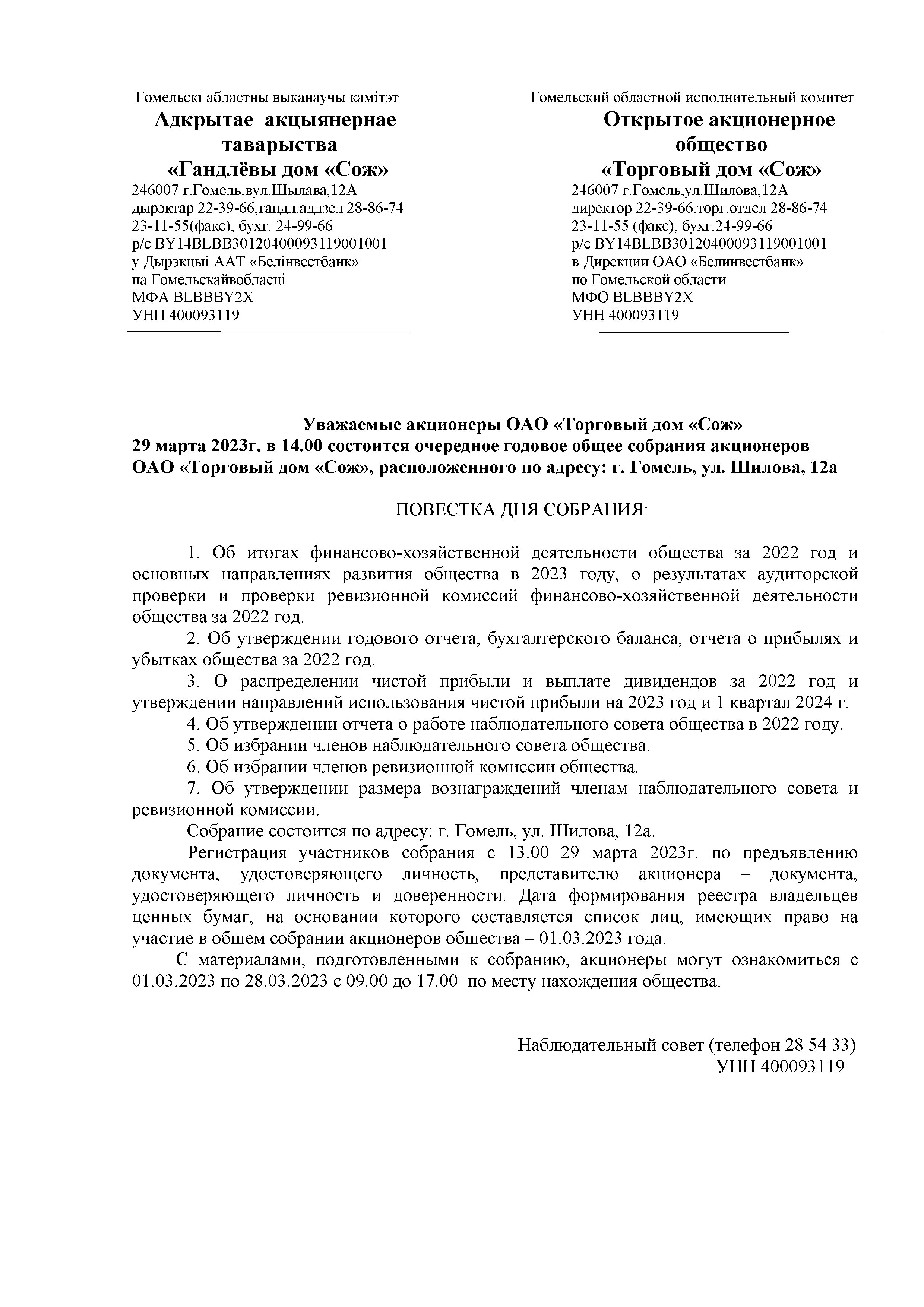ОАО Торговый дом Сож - Повестка годового собрания акционеров 29.03.2023