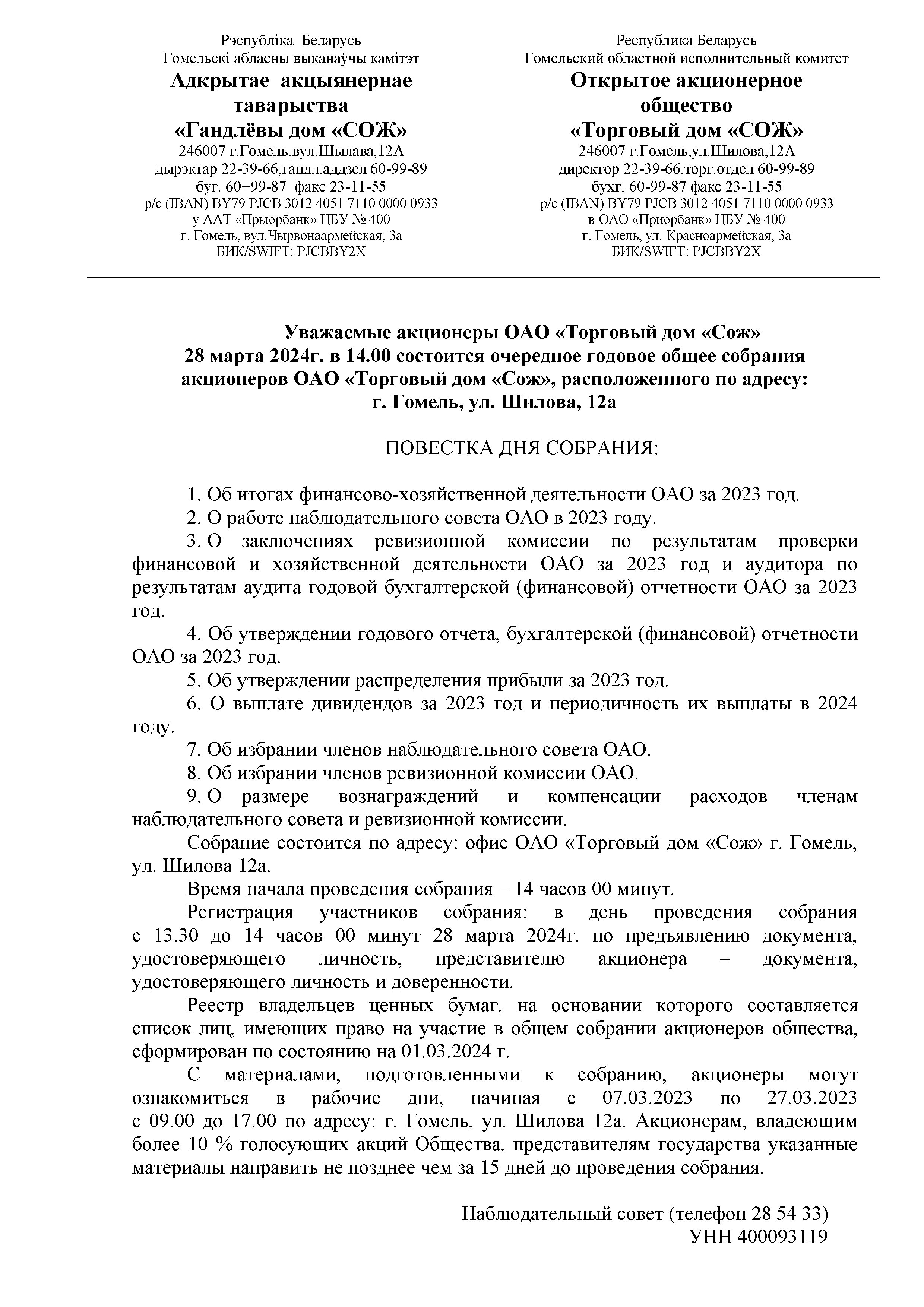 ОАО Торговый дом Сож - Повестка годового собрания акционеров 28.03.2024