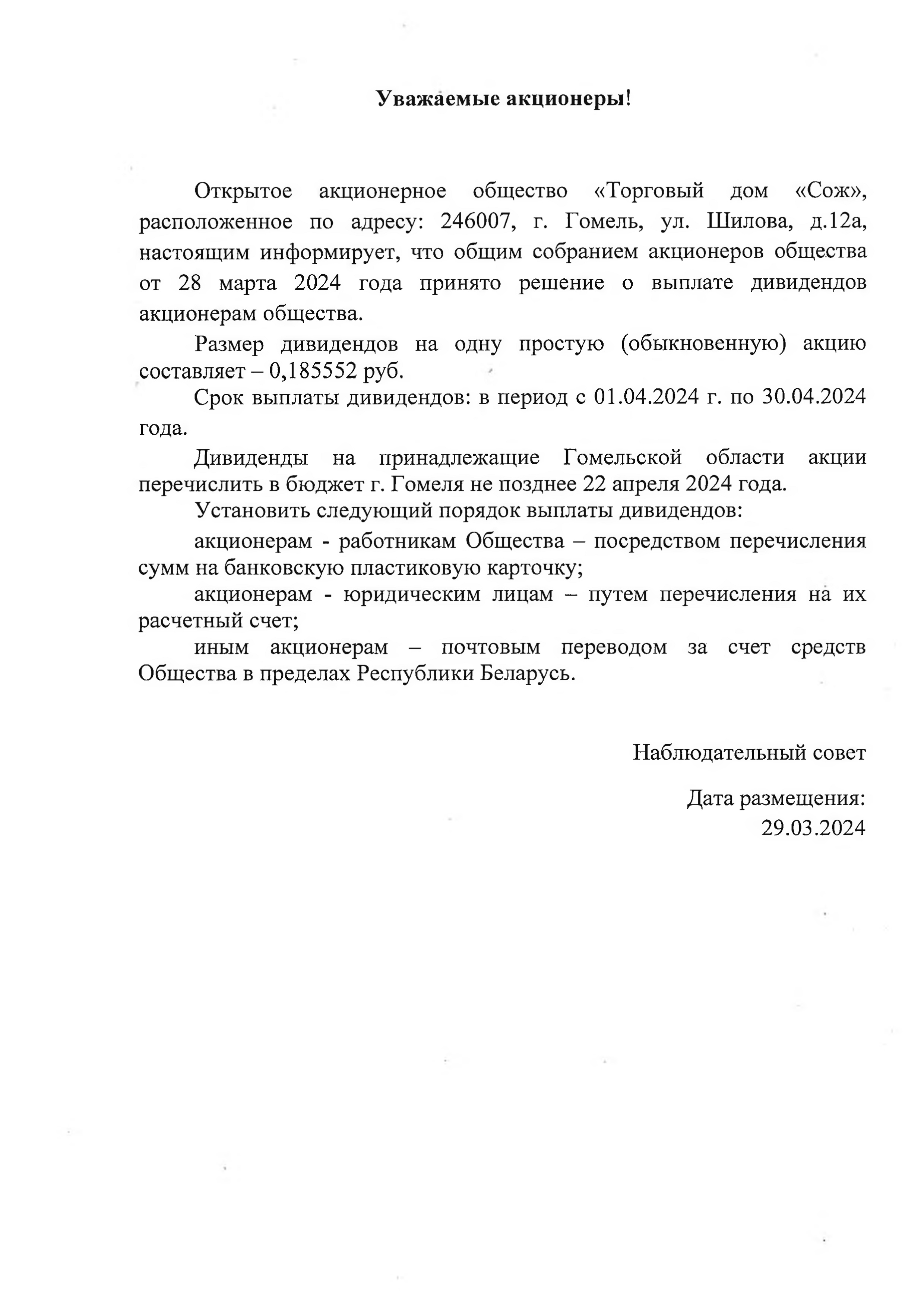 ОАО Торговый дом Сож - Выплата дивидентов на 1 акцию