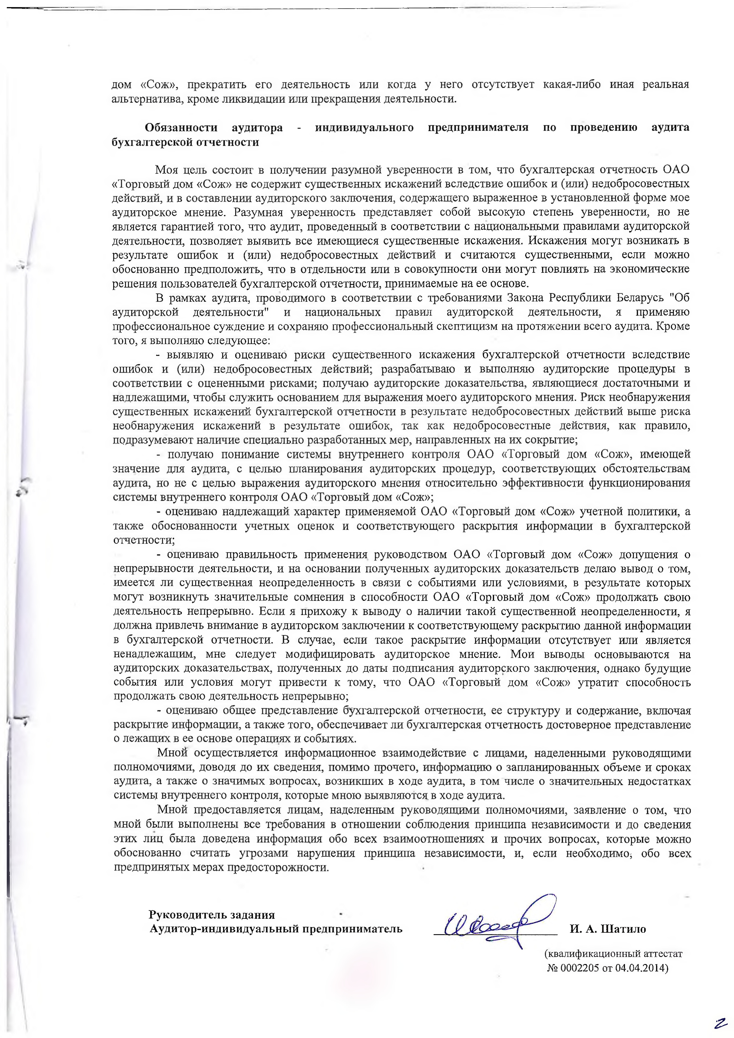 ОАО Торговый дом Сож - Аудиторское заключение за 2024 год