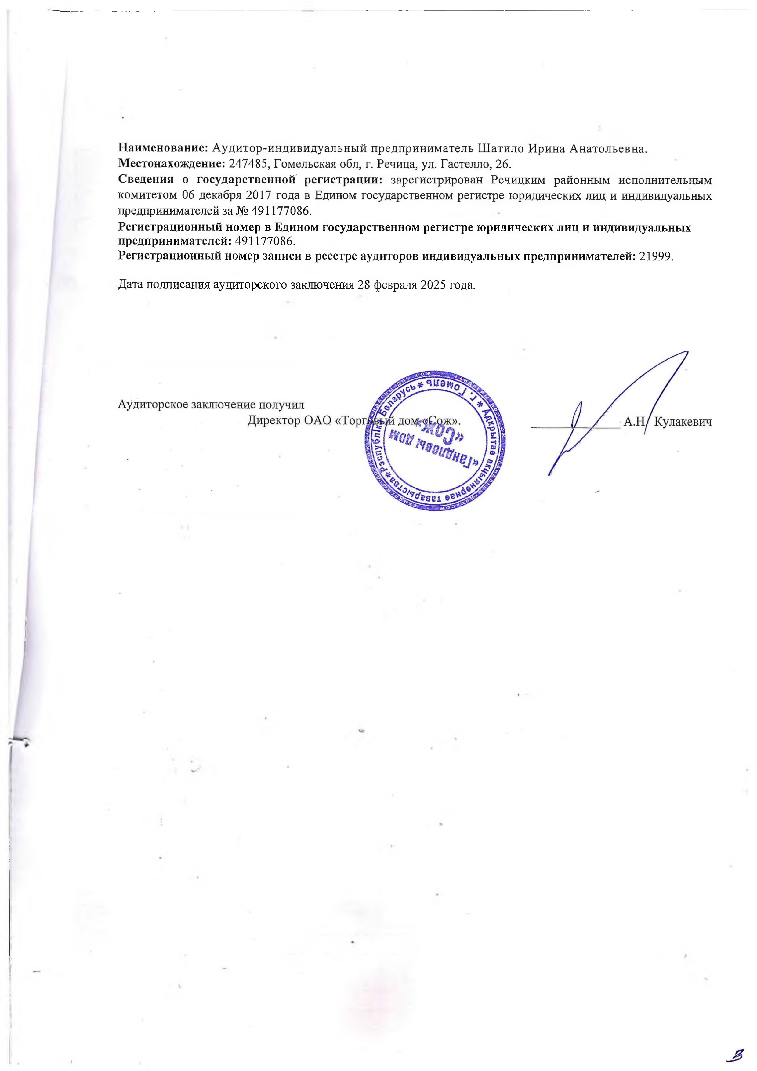 ОАО Торговый дом Сож - Аудиторское заключение за 2024 год