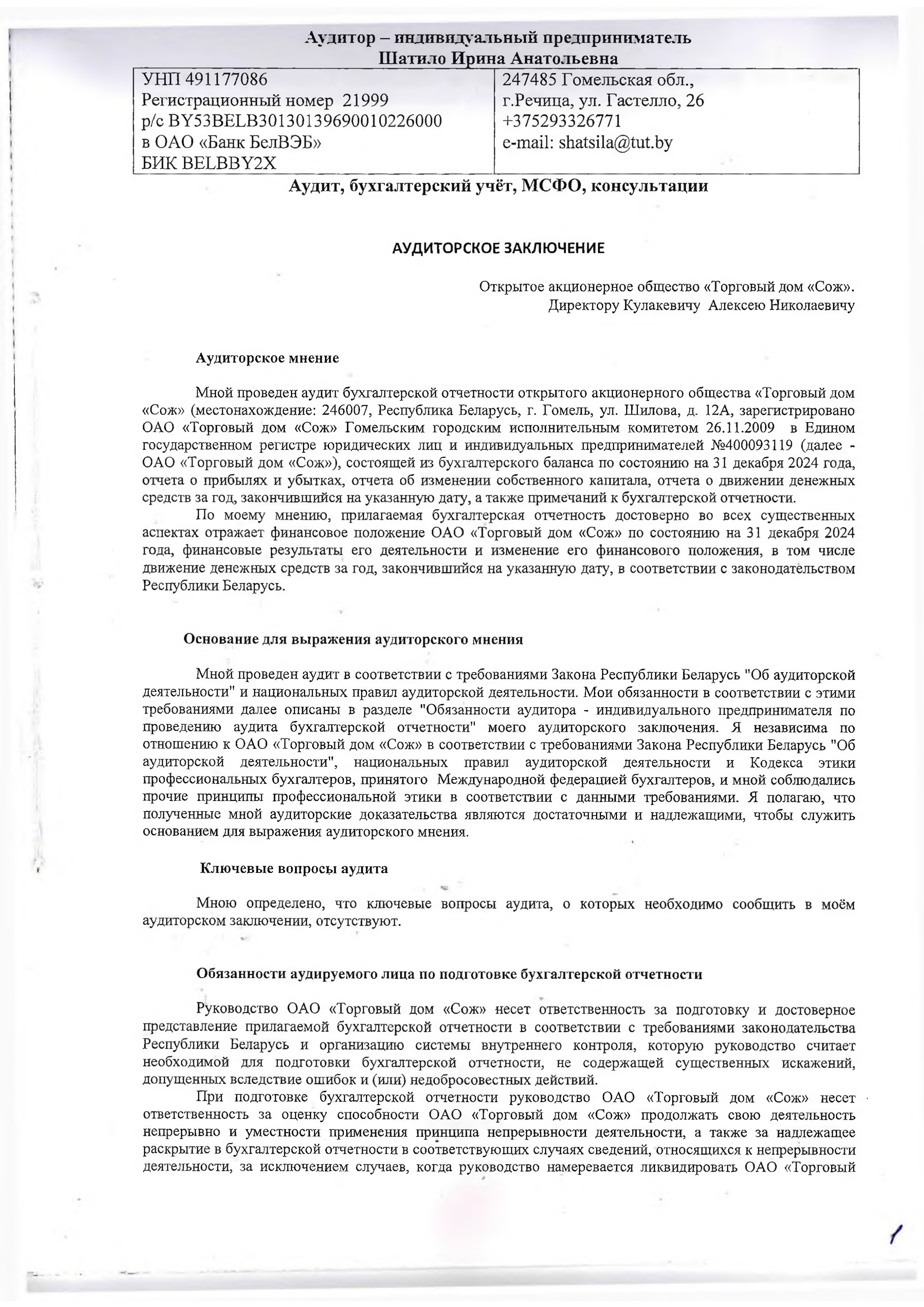 ОАО Торговый дом Сож - Аудиторское заключение за 2024 год