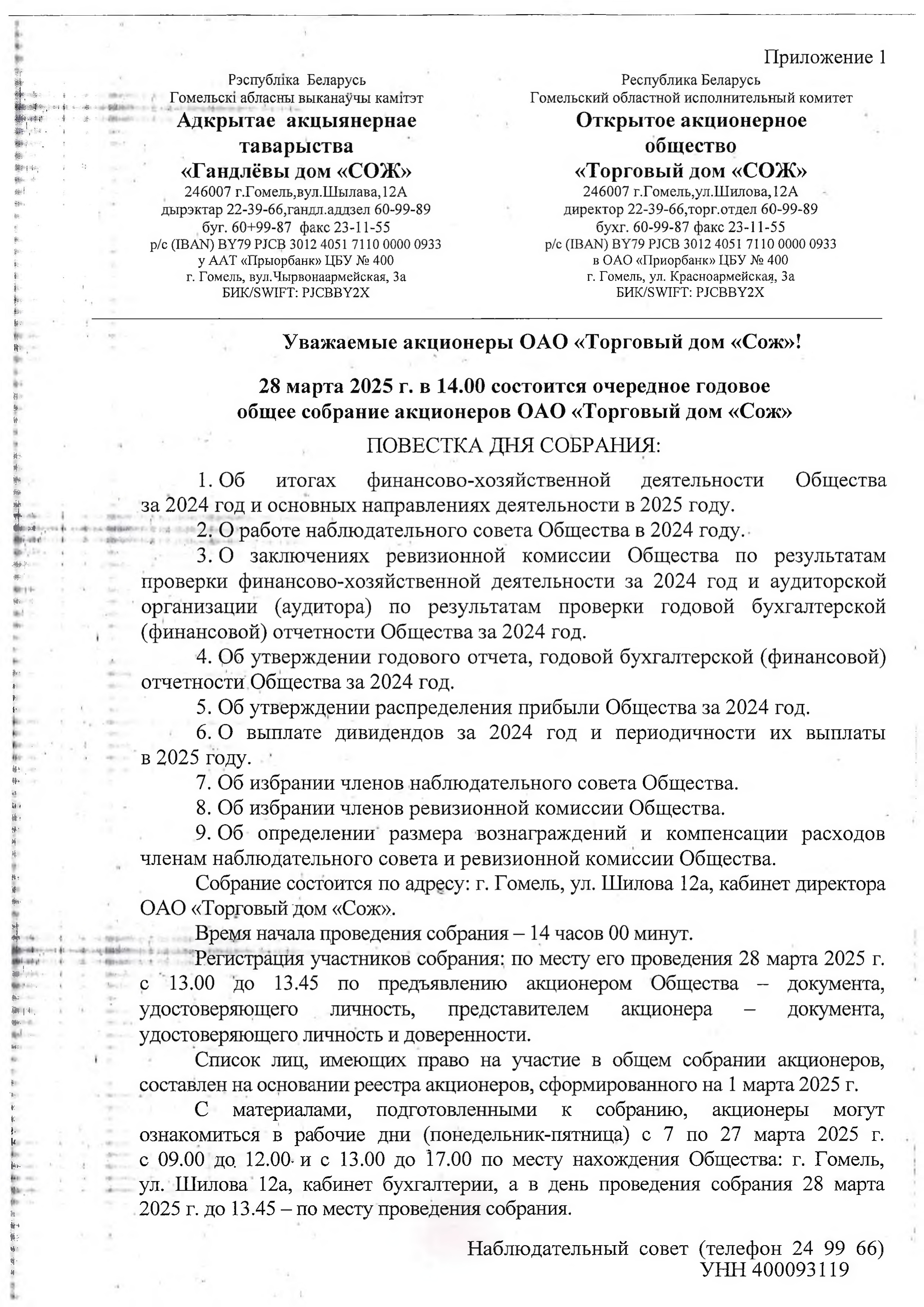ОАО Торговый дом Сож - Повестка годового собрания акционеров 28.03.2025