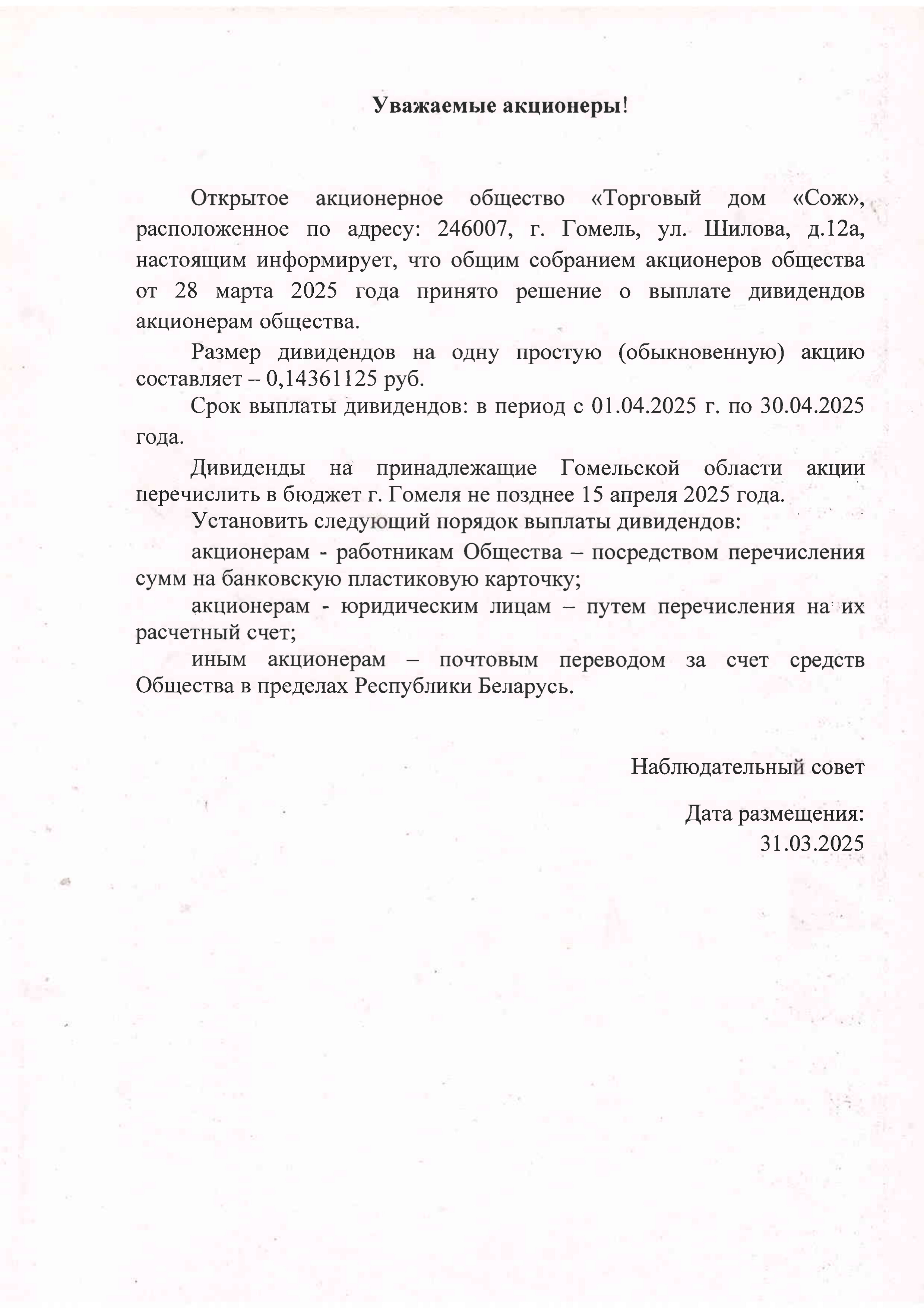 ОАО Торговый дом Сож -Выплата дивидендов на 1 Акцию