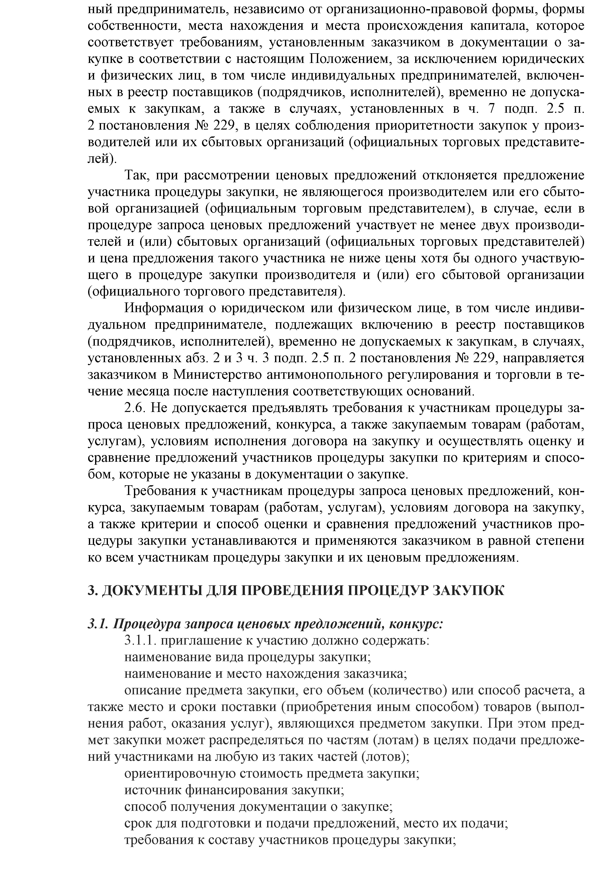 ОАО Торговый дом Сож - Положение о порядке закупок товаров (работ, услуг) за счет собственных средств ОАО Торговый дом Сож