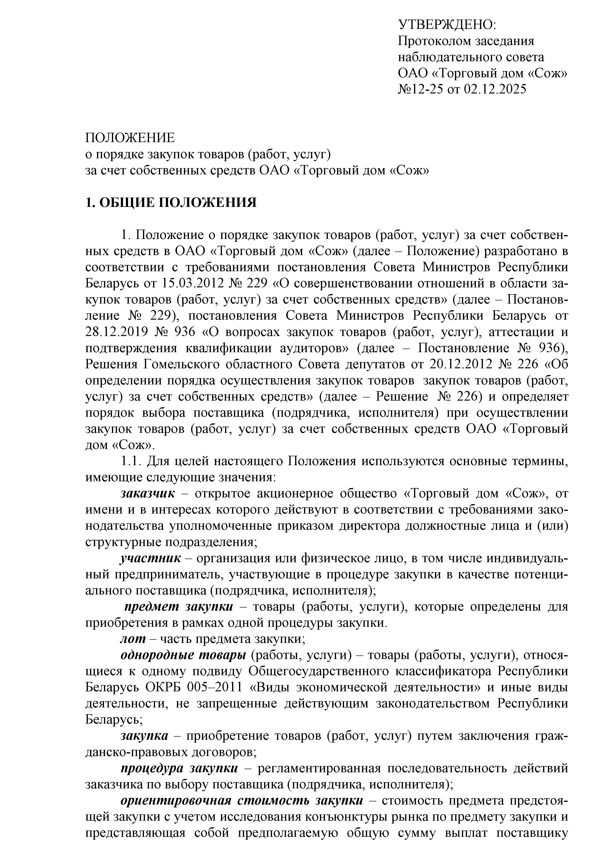 ОАО Торговый дом Сож - Положение о порядке закупок товаров (работ, услуг) за счет собственных средств ОАО Торговый дом Сож