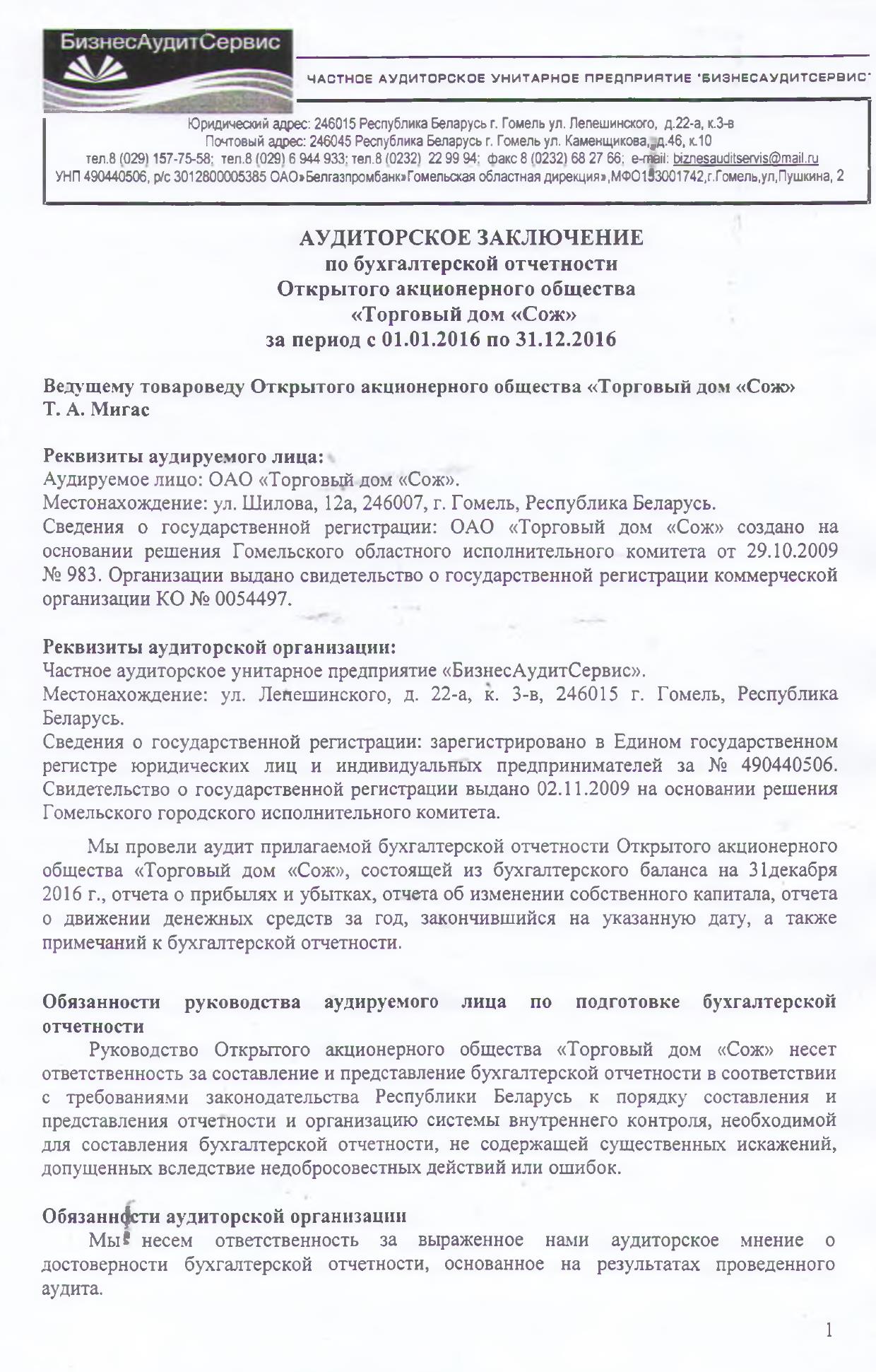 ОАО «Торговый дом «Сож» - Аудиторское заключение - документы