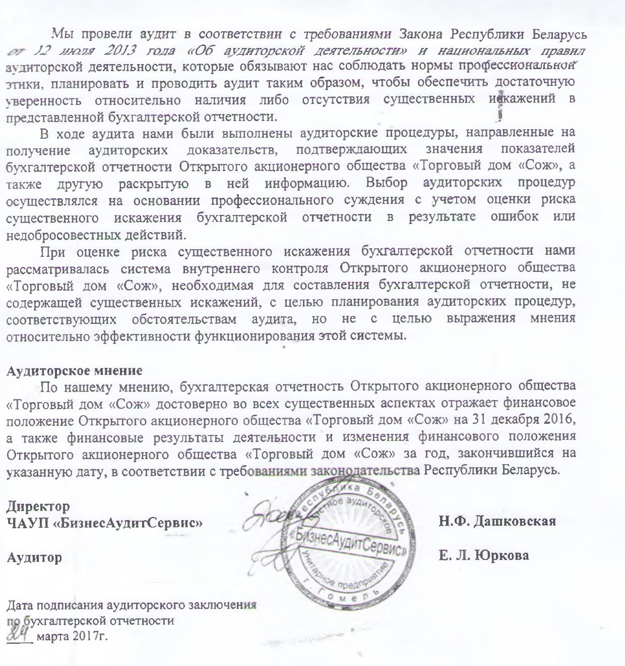 ОАО «Торговый дом «Сож» - Аудиторское заключение - документы