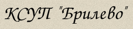 КСУП "БРИЛЕВО"