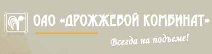 ОАО "Дрожжевой комбинат"