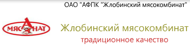 ОАО "АФПК Жлобинский мясокомбинат"