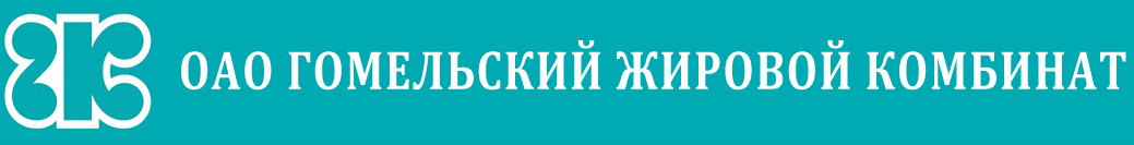 ОАО "Гомельский жировой комбинат" 