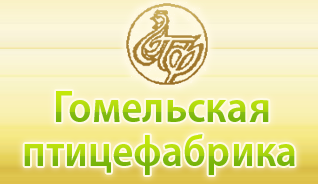 ОАО "Гомельская птицефабрика"