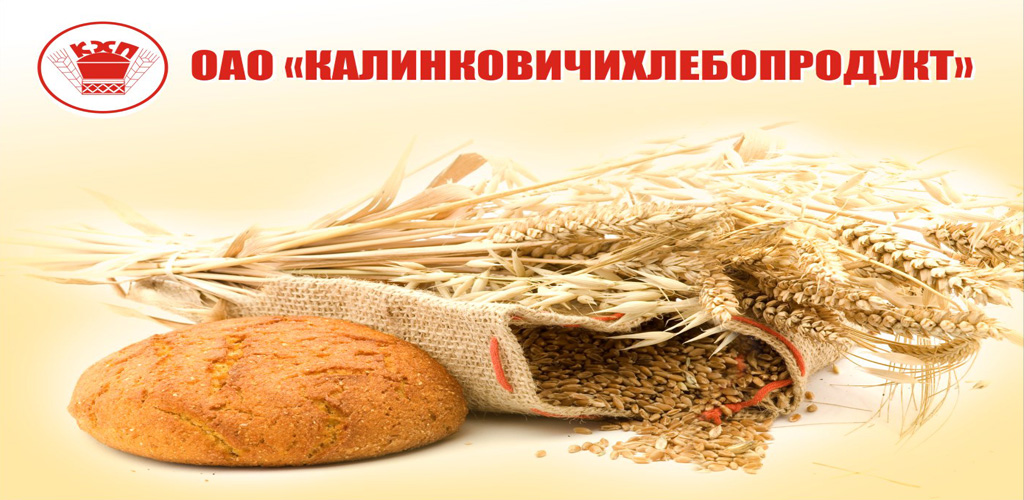 ОАО "Калинковичихлебопродукт"