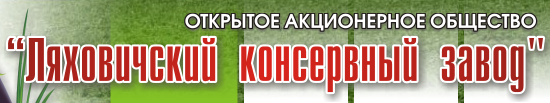 ОАО "Ляховичский консервный завод"